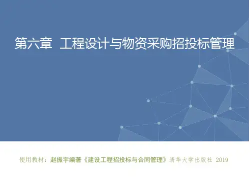 第六章 工程设计与物资采购招投标管理