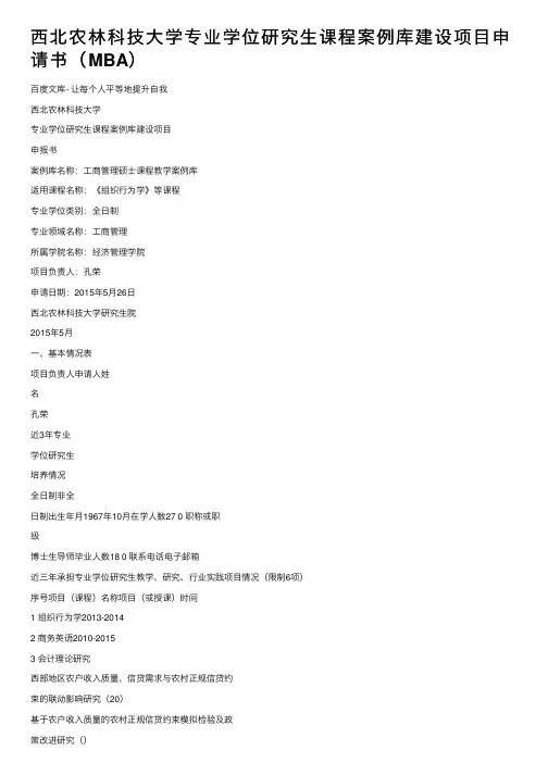 西北农林科技大学专业学位研究生课程案例库建设项目申请书（MBA）