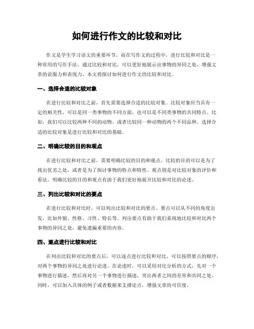如何进行作文的比较和对比