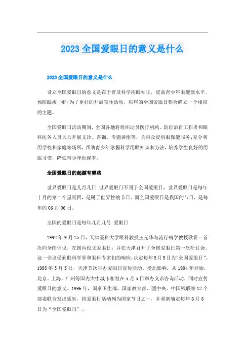 2023全国爱眼日的意义是什么