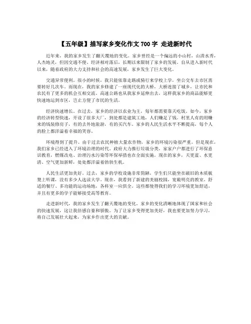 【五年级】描写家乡变化作文700字 走进新时代
