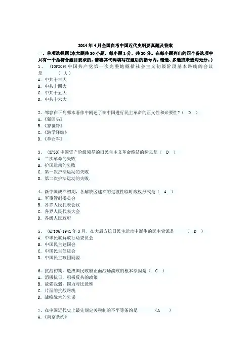 2014年4月全国自考中国近代史纲要真题及答案
