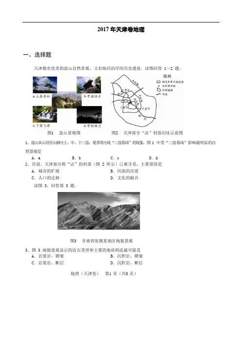 2017年普通高等学校招生全国统一考试地理天津卷