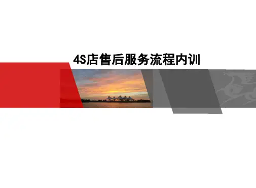 4S店售后服务流程内训