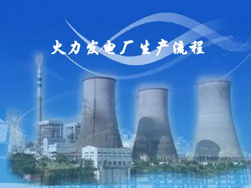火力发电厂生产流程