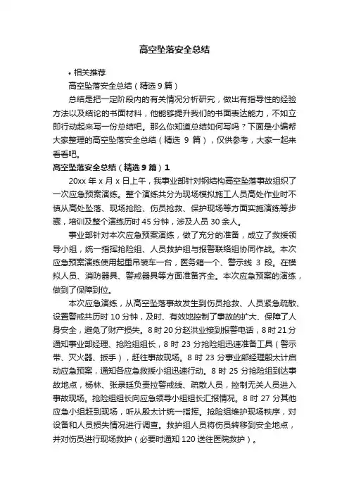 高空坠落安全总结