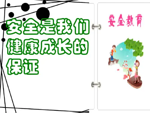 学校安全教育-江苏省南通市通州区通海中学班会课件(共36张PPT)