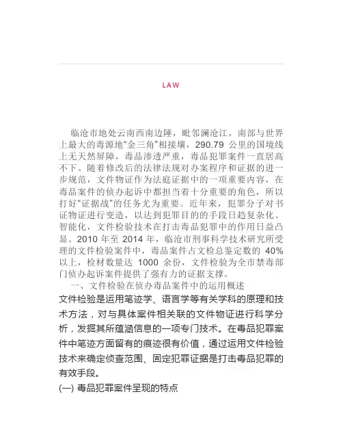 文件检验在侦办毒品案件中的运用