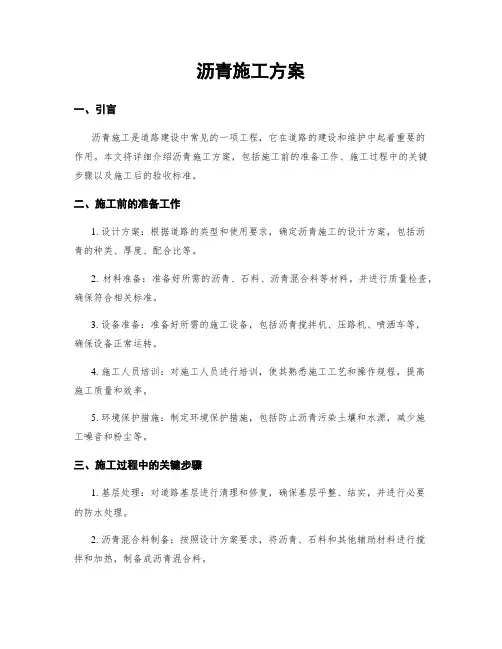 沥青施工方案