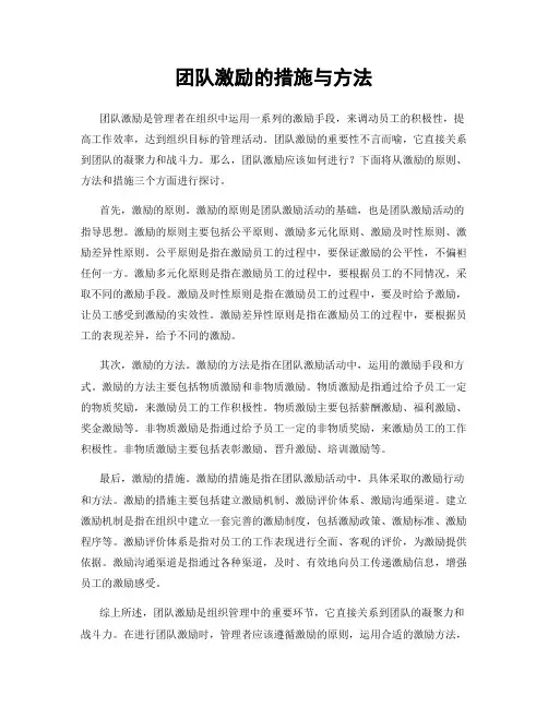 团队激励的措施与方法