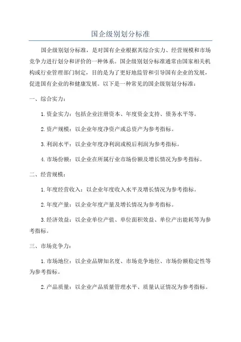 国企级别划分标准
