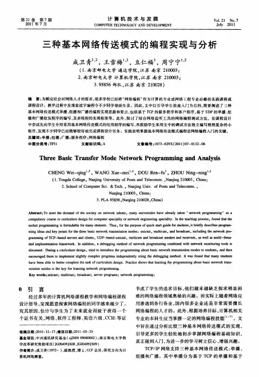 三种基本网络传送模式的编程实现与分析