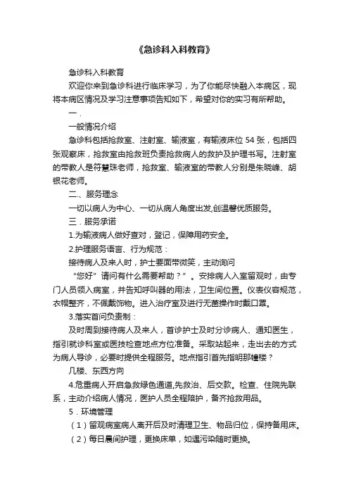 《急诊科入科教育》
