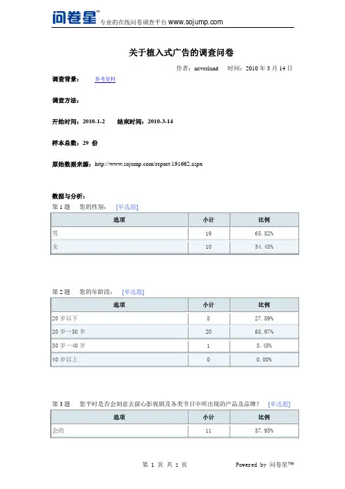 关于植入式广告的调查问卷
