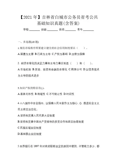 【2021年】吉林省白城市公务员省考公共基础知识真题(含答案)