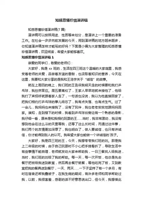 知感恩懂珍惜演讲稿