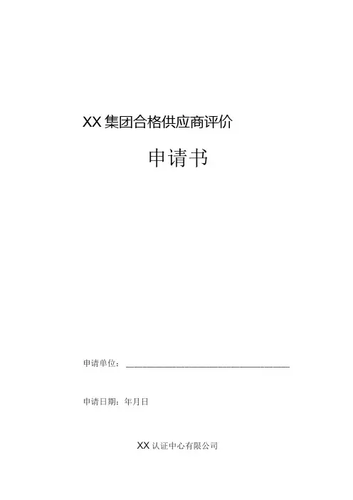 XX集团合格供应商评价申请书(2023年)