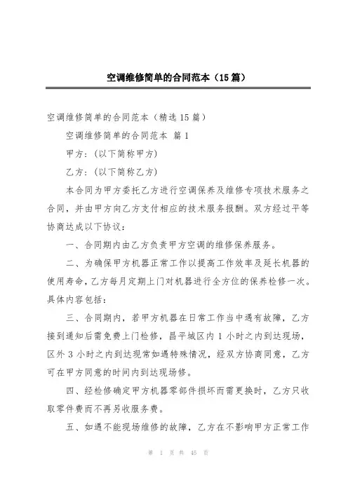 空调维修简单的合同范本(15篇)