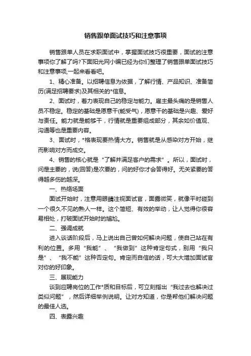 销售跟单面试技巧和注意事项