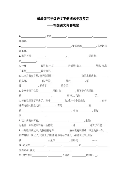 部编版三年级语文下册期末专项复习(根据课文内容填空)
