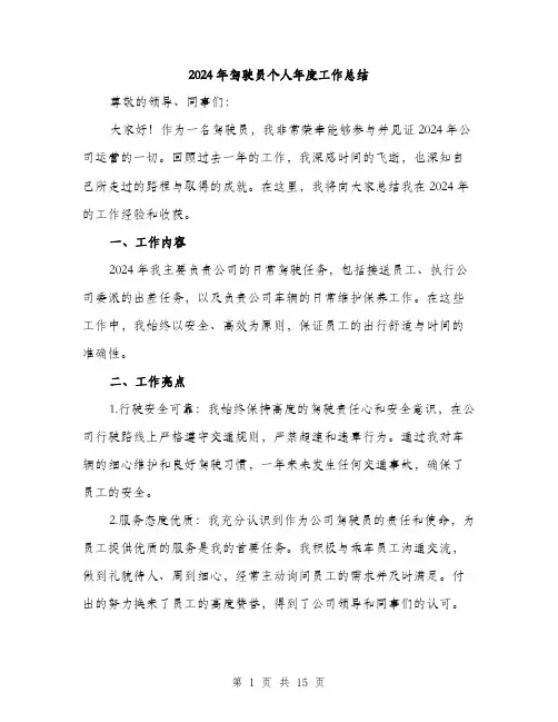 2024年驾驶员个人年度工作总结(5篇)