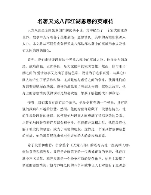 名著天龙八部江湖恩怨的英雄传
