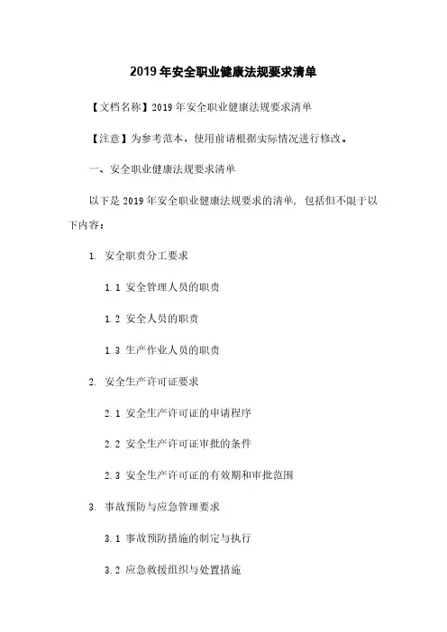 2019年安全职业健康法规要求清单