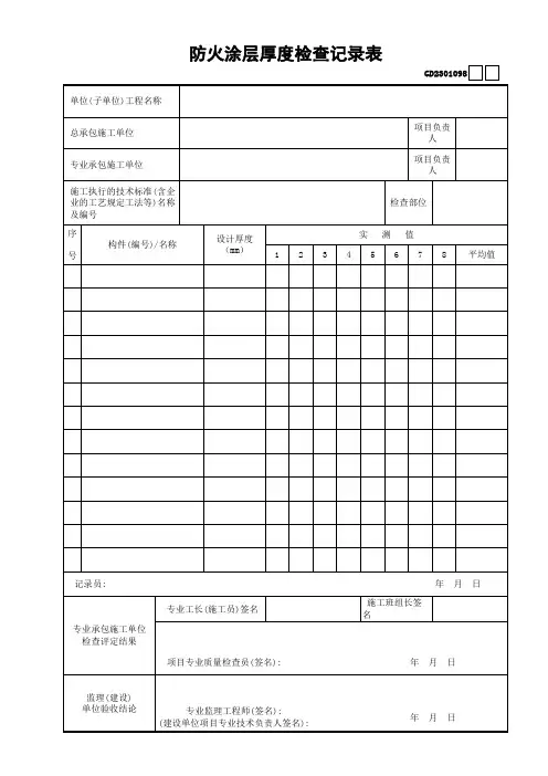 98防火涂层厚度检查记录表GD2301098