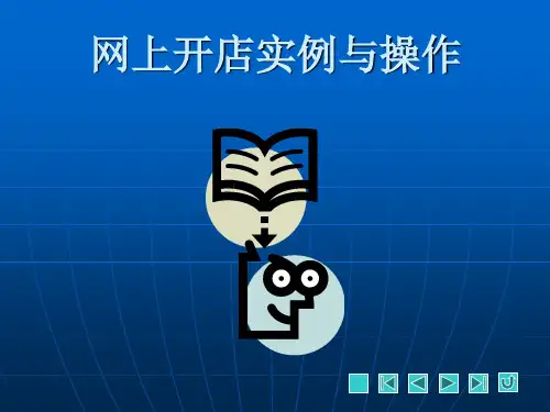 《网上开店实例与操作》第1章