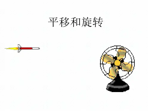 三年级上册平移和旋转