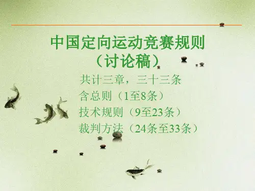 定向运动规则