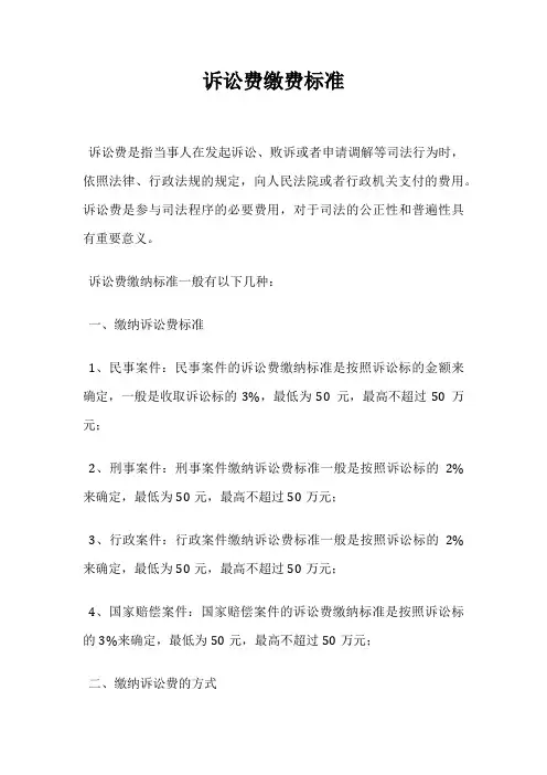 诉讼费缴费标准