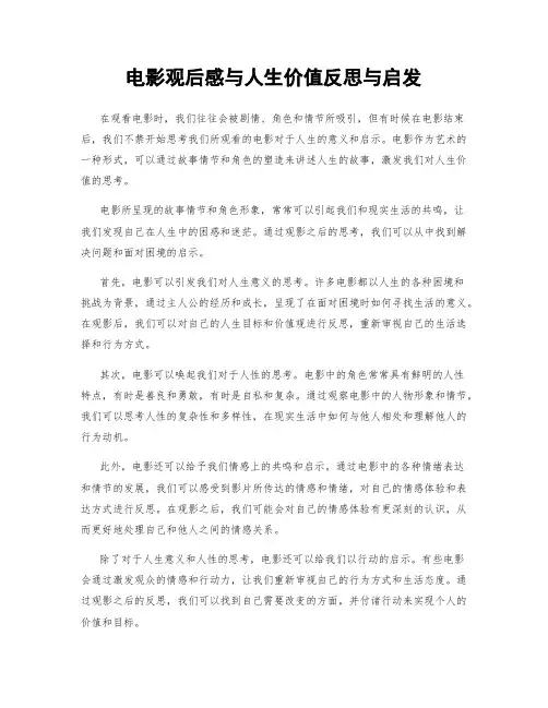 电影观后感与人生价值反思与启发