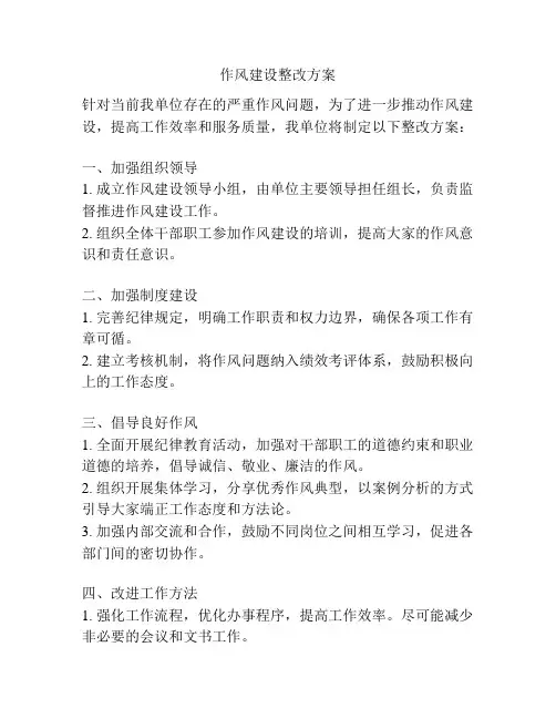 作风建设整改方案
