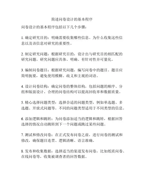 简述问卷设计的基本程序