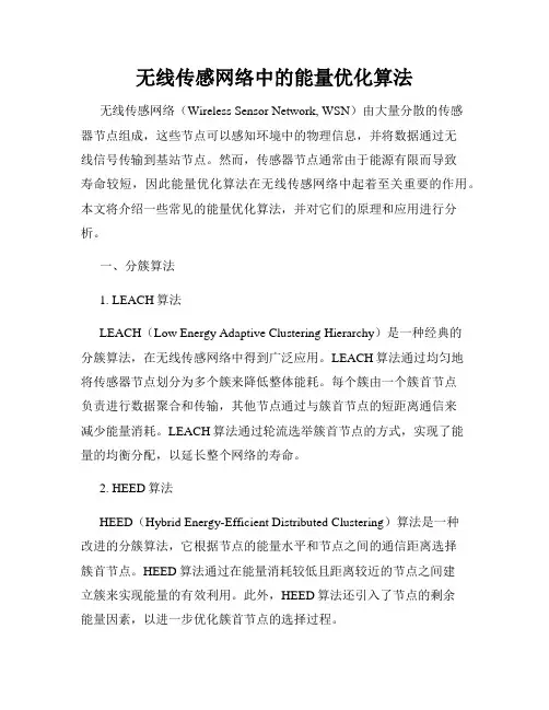 无线传感网络中的能量优化算法