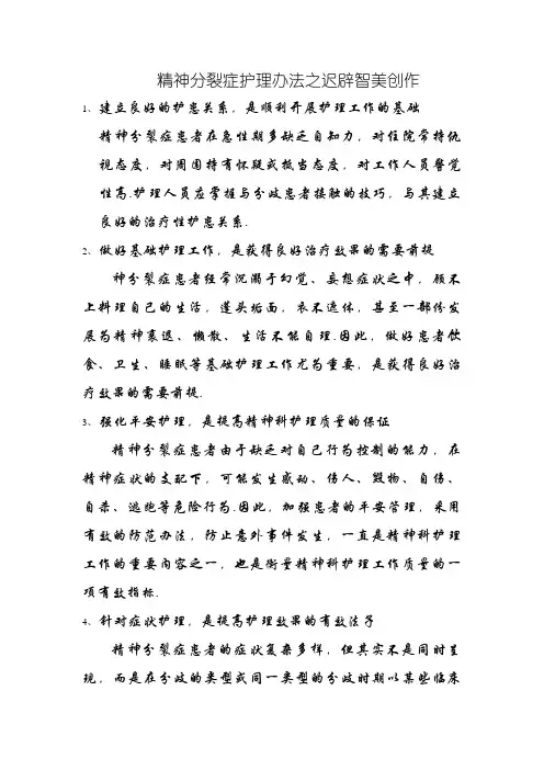 精神分裂症护理措施
