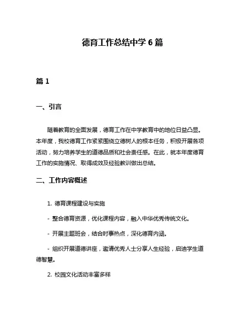 德育工作总结中学6篇