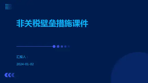 非关税壁垒措施课件