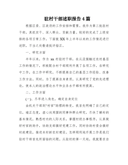 驻村干部述职报告4篇