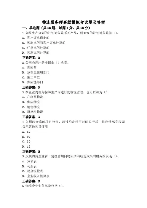 物流服务师高级模拟考试题及答案