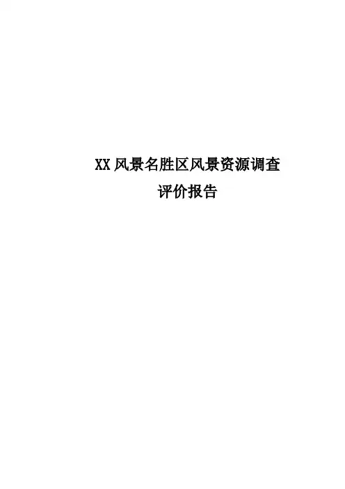 XX风景名胜区风景资源调查评价报告
