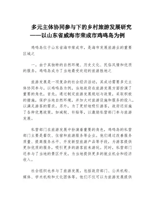 多元主体协同参与下的乡村旅游发展研究——以山东省威海市荣成市鸡鸣岛为例