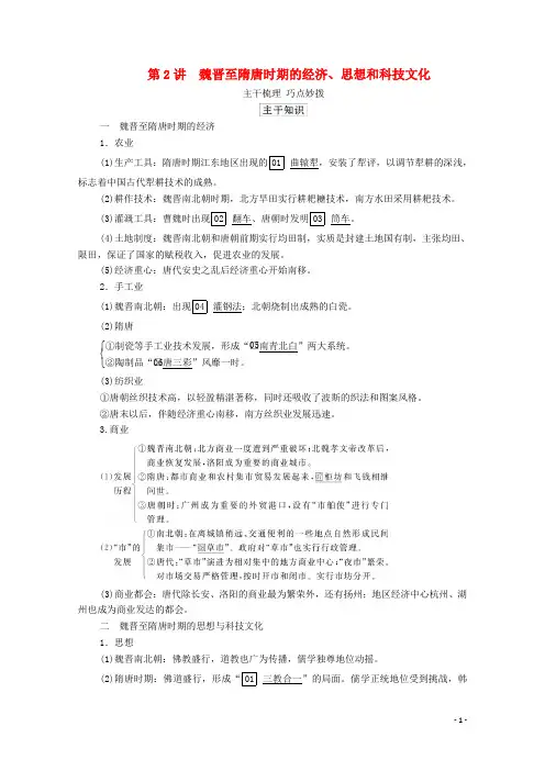 (通史版)2021高考历史一轮教师用书第一部分中国古代史第3单元第2讲魏晋至隋唐时期的经济、思想和科技文化