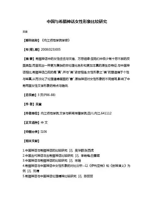 中国与希腊神话女性形象比较研究