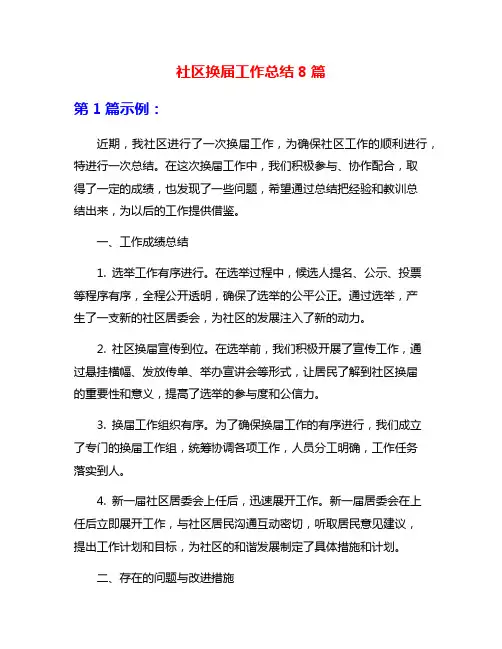 社区换届工作总结8篇