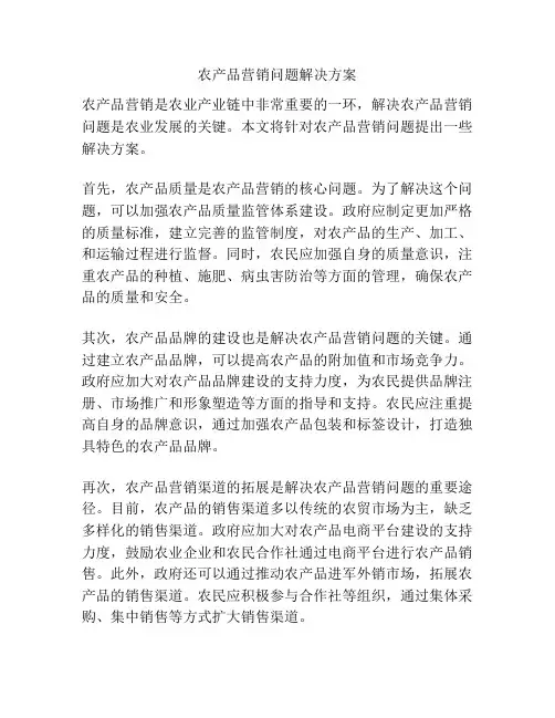 农产品营销问题解决方案
