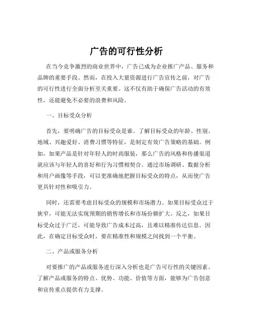 广告的可行性分析