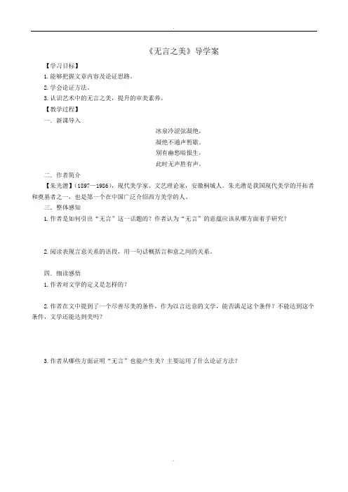 人教部编版九年级语文下册导学案《无言之美》学生版