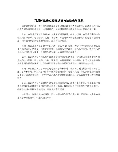 巧用时政热点提高道德与法治教学效果